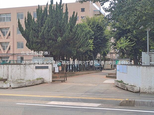 草加市立新栄中学校まで約1410m(徒歩18分)