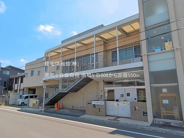 南鳩ヶ谷保育所まで約550m(徒歩7分)