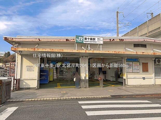 JR「東十条」駅まで約560m(徒歩7分)