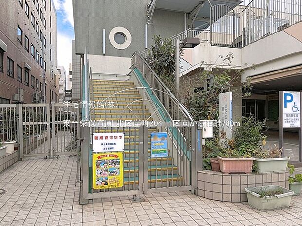 東十条保育園まで約780m(徒歩10分)