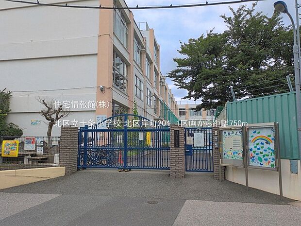北区立十条小学校まで約750m(徒歩10分)