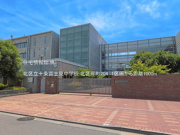 北区立十条富士見中学校まで約1000m(徒歩13分)