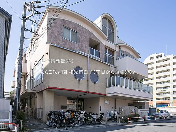 しらこ保育園まで約670m（徒歩9分）