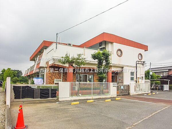 南古谷第二保育園まで約730m（徒歩10分）