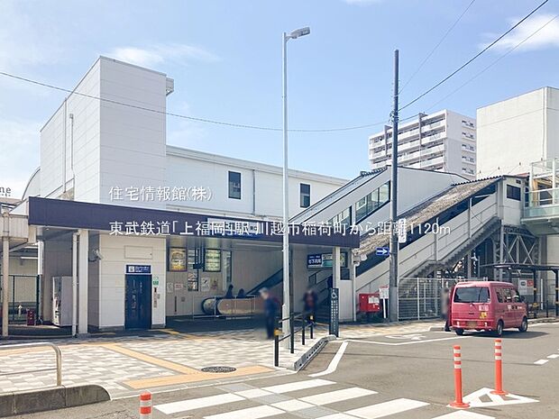 東武鉄道「上福岡」駅まで約1120m(徒歩14分)