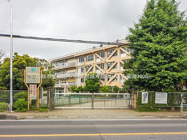 川越市立福原小学校まで約1900m(徒歩24分)