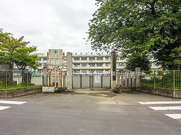 川越市立大東東小学校まで約730m（徒歩10分）
