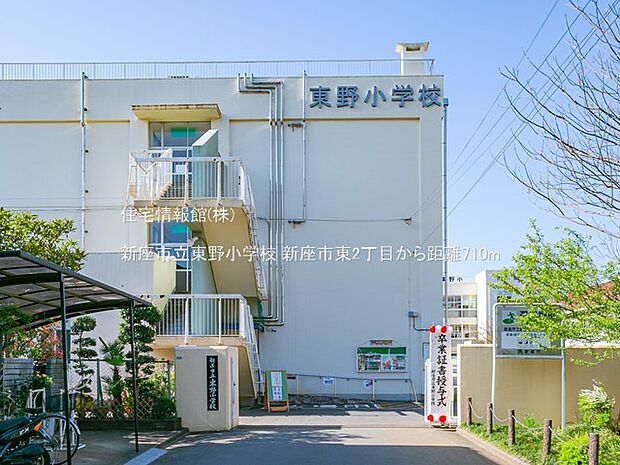 新座市立東野小学校まで約710m（徒歩9分）