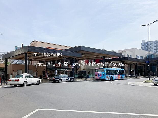 東武鉄道「志木」駅まで約3000m（徒歩38分）
