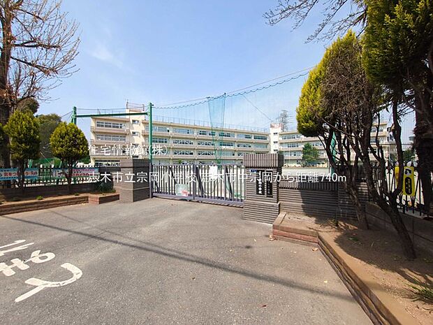 志木市立宗岡小学校まで約740m（徒歩10分）