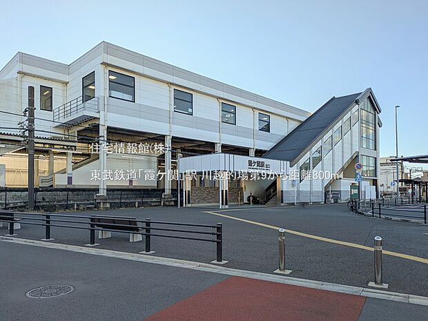 東武鉄道「霞ケ関」駅まで約800m（徒歩10分）