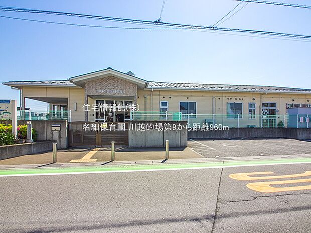 名細保育園まで約960m（徒歩12分）