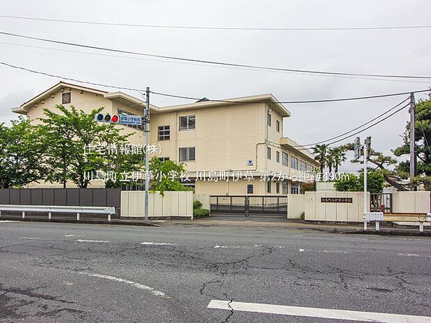 川島町立伊草小学校まで約490m（徒歩7分）