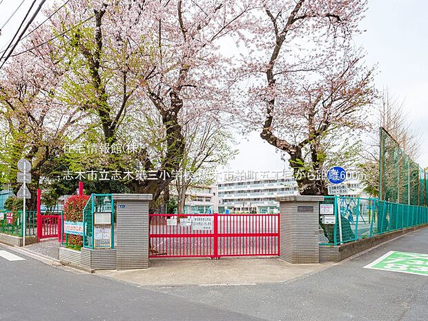 志木市立志木第三小学校まで約600m（徒歩8分）