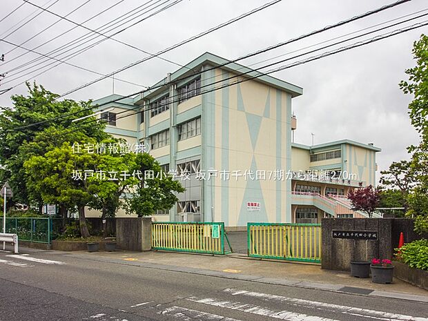 坂戸市立千代田小学校まで約270m（徒歩4分）