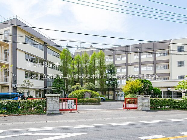 志木市立宗岡第二小学校まで約930m（徒歩12分）