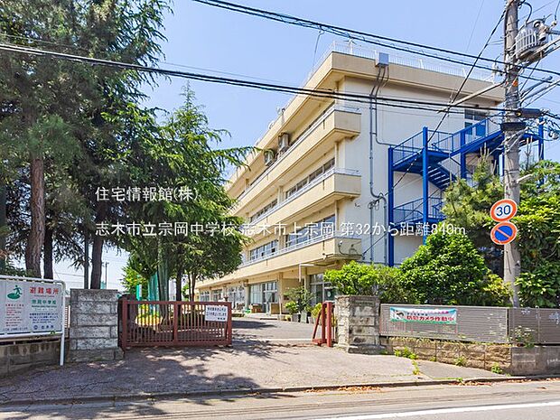 志木市立宗岡中学校まで約840m（徒歩11分）