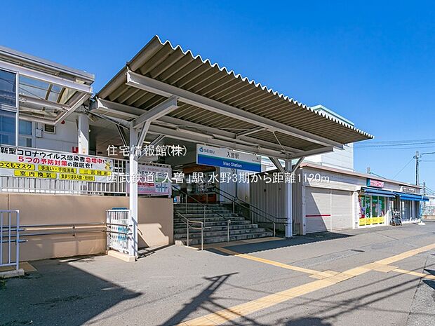 西武鉄道「入曽」駅まで約1120m（徒歩14分）