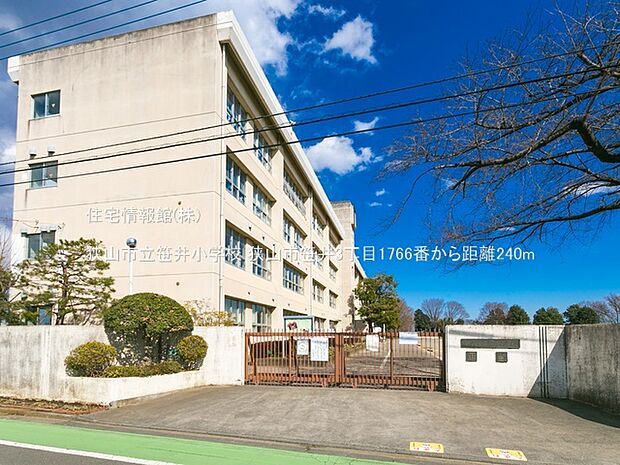 狭山市立笹井小学校まで約240m（徒歩3分）