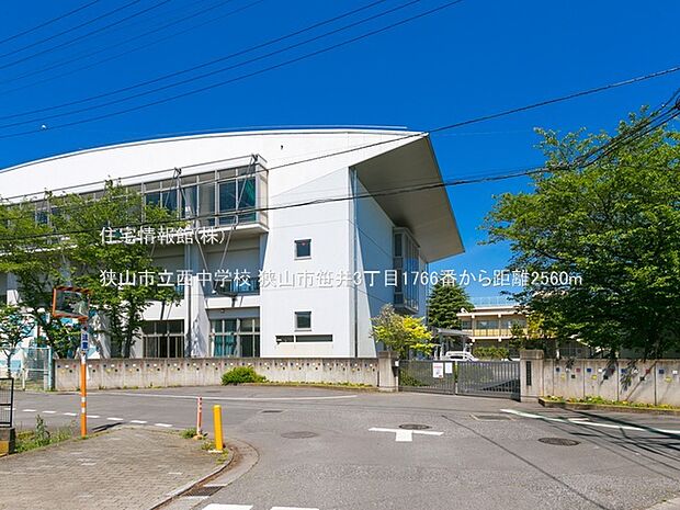 狭山市立西中学校まで約2560m（徒歩32分）