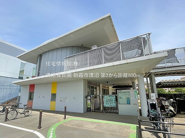 溝沼保育園まで約800m(徒歩10分)