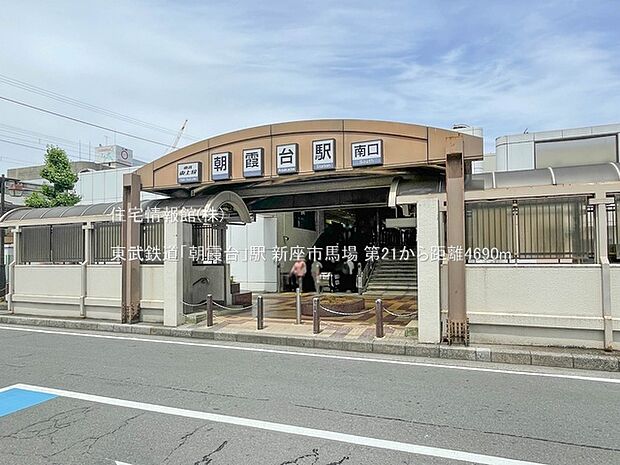 東武鉄道「朝霞台」駅まで約4690m（徒歩59分）