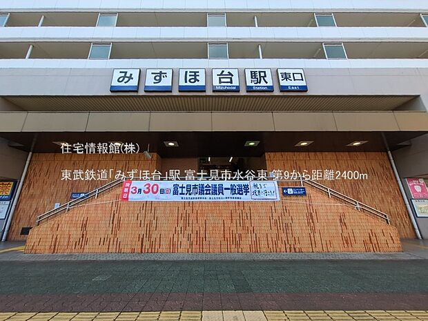 東武鉄道「みずほ台」駅まで約2400m（徒歩30分）