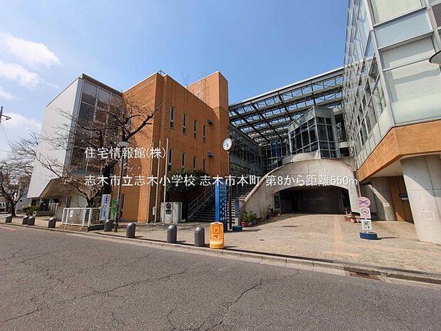 志木市立志木小学校まで約550m（徒歩7分）