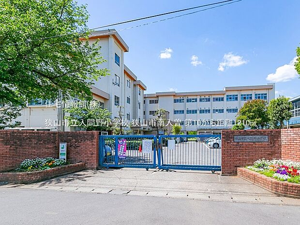 狭山市立入間野小学校まで約1210m（徒歩16分）