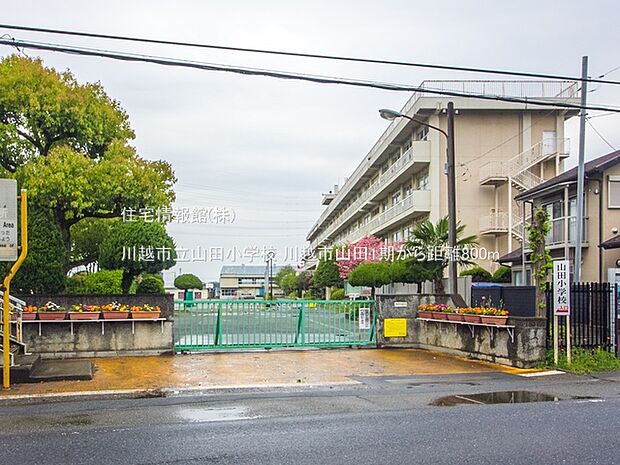 川越市立山田小学校まで約800m（徒歩10分）
