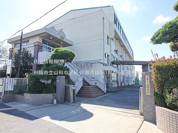 川越市立山田中学校まで約1000m（徒歩13分）