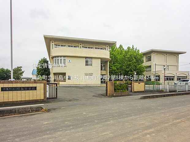 川島町立川島中学校まで約4240m（徒歩53分）