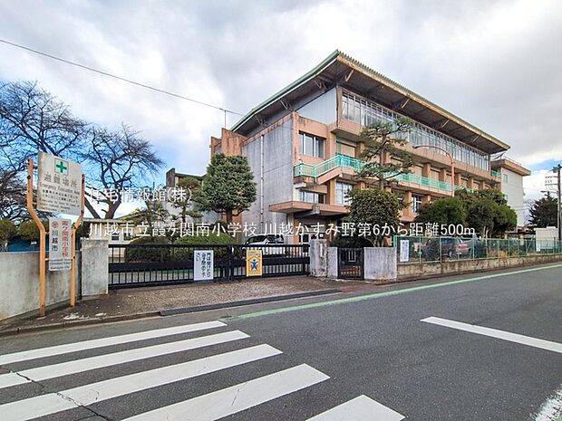 川越市立霞ヶ関南小学校まで約500m（徒歩7分）