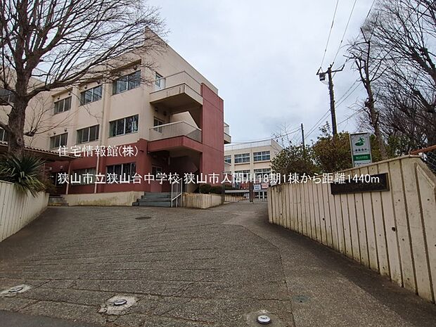 狭山市立狭山台中学校まで約1440m（徒歩18分）