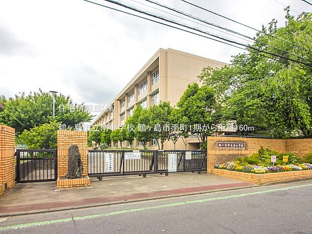 鶴ヶ島市立南小学校まで約160m（徒歩2分）
