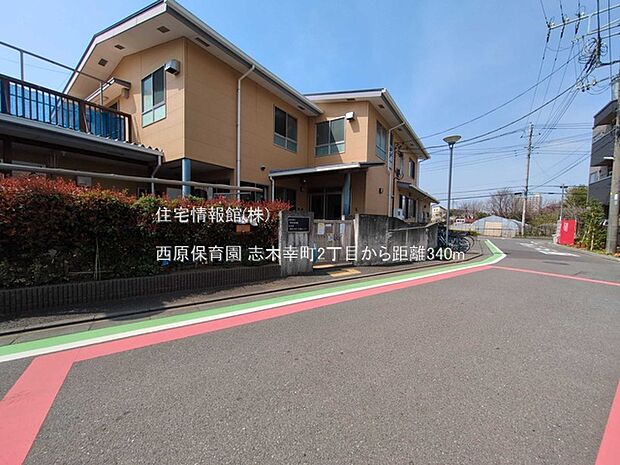 西原保育園まで約340m（徒歩5分）