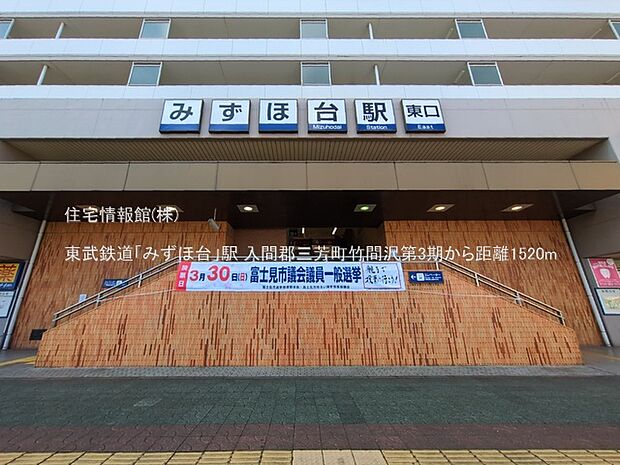 東武鉄道「みずほ台」駅まで約1520m（徒歩19分）