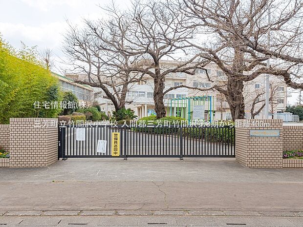 三芳町立竹間沢小学校まで約400m（徒歩5分）