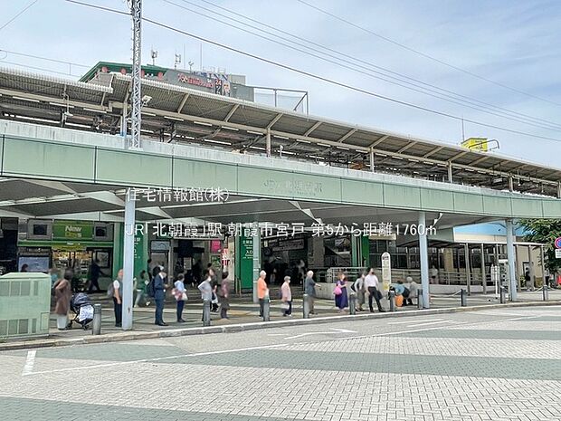 JR「北朝霞」駅まで約1760m(徒歩22分)
