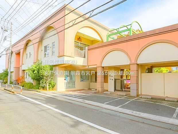 宮戸保育園まで約380m(徒歩5分)