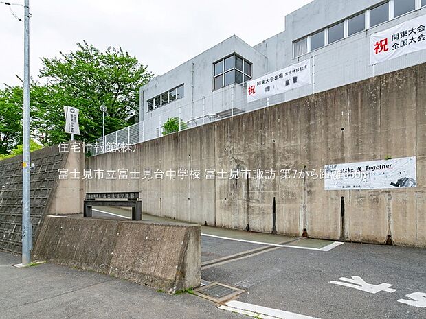 富士見市立富士見台中学校まで約350m（徒歩5分）