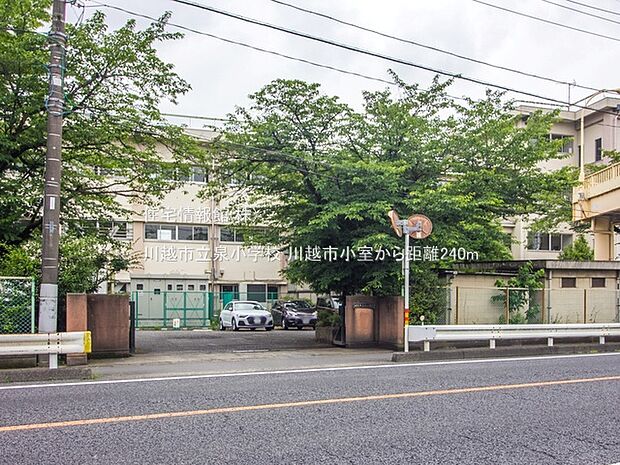 川越市立泉小学校まで約240m(徒歩3分)