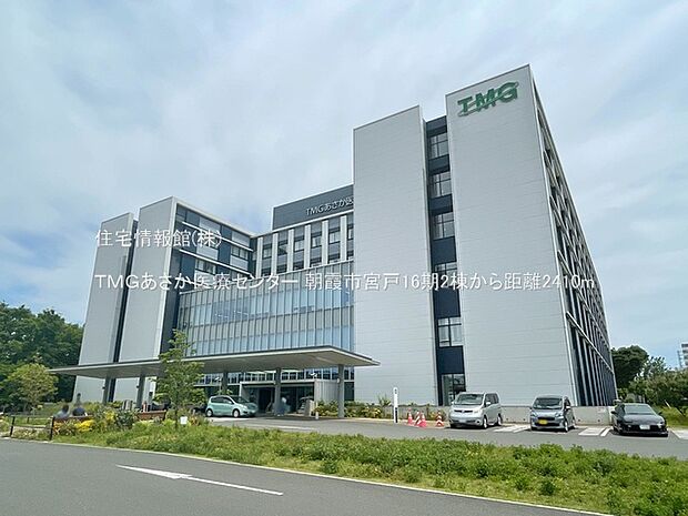 ＴＭＧあさか医療センターまで約2410m（徒歩31分）