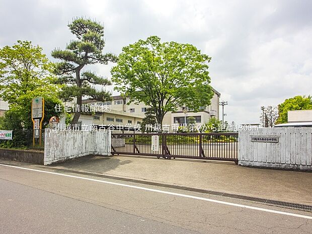 川越市立南古谷中学校まで約1300m（徒歩17分）