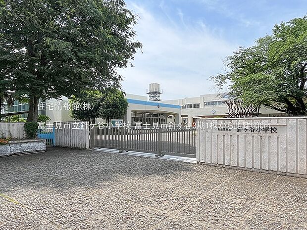 富士見市立針ケ谷小学校まで約600m（徒歩8分）