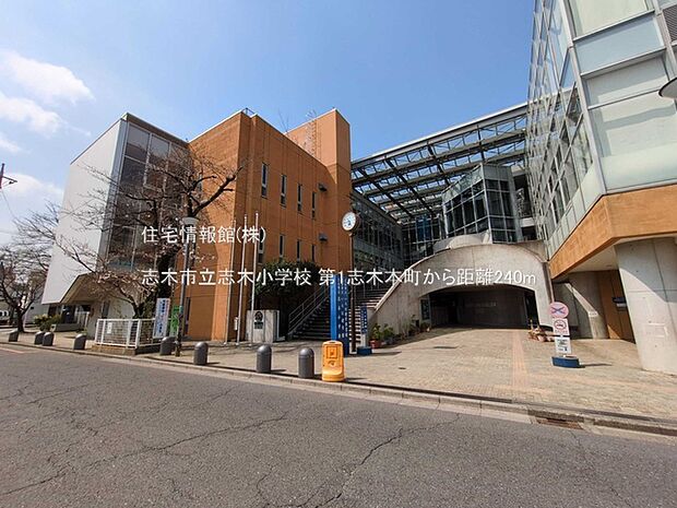 志木市立志木小学校まで約240m（徒歩3分）