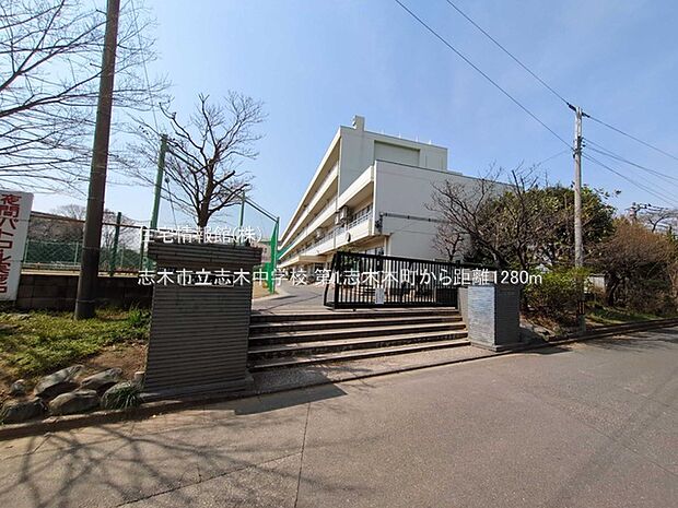 志木市立志木中学校まで約1280m（徒歩16分）