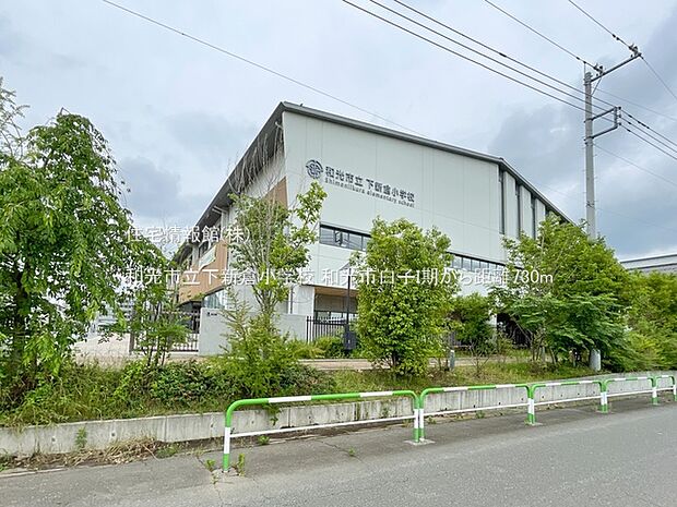 和光市立下新倉小学校まで約730m(徒歩10分)