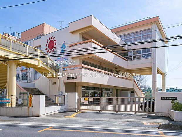 新座市立八石小学校まで約370m(徒歩5分)