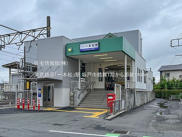 東武鉄道「一本松」駅まで約1400m（徒歩18分）